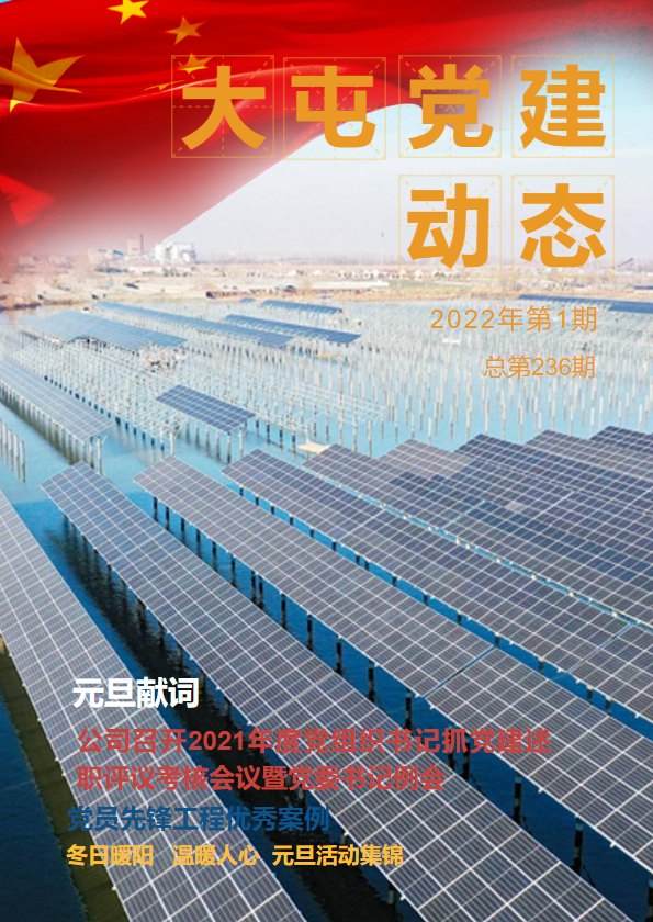 《大屯党建动态》2022年第1期（总第236期）