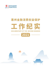 2021年惠州金融消费权益保护工作纪实