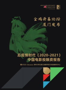 后疫情时代（2020-2021）中国电影投融资报告