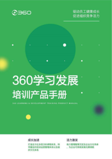 360学习发展产品手册