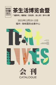 2021中国(福州)茶生活博览会电子会刊