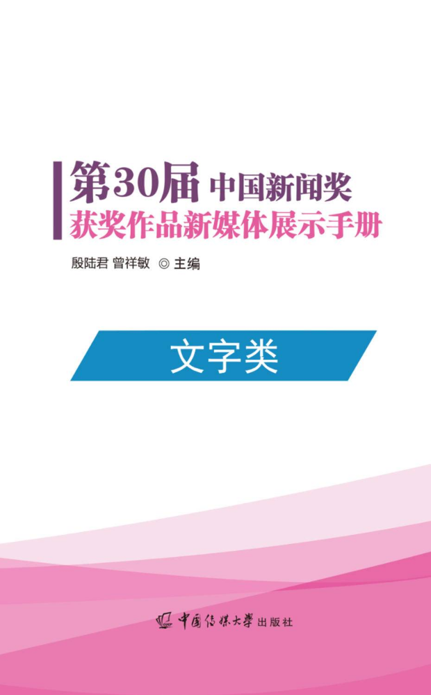 第30届中国新闻奖获奖作品新媒体展示手册—文字类获奖作品