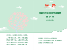 深圳市社会组织交流服务展示点（社区治理领域）