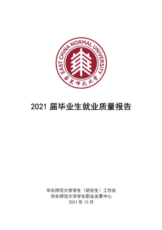 2021年华东师范大学就业质量报告