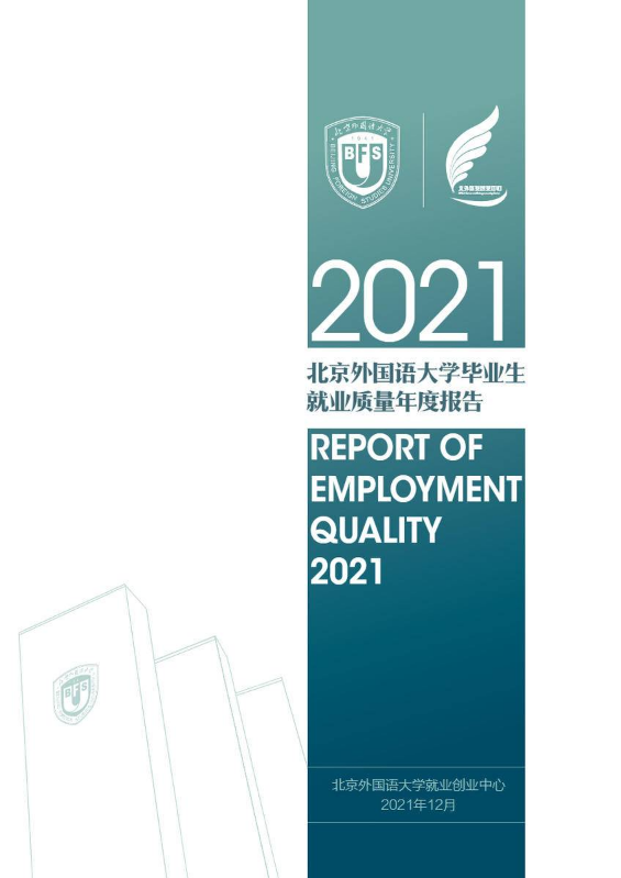 北京外国语大学2021年度就业质量报告
