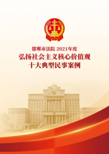 邯郸市法院2021年度弘扬社会主义核心价值观十大典型民事案例