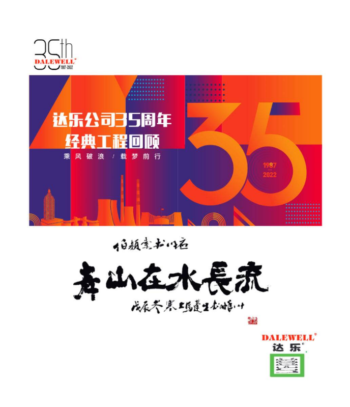 达乐公司35周年经典工程回顾台历