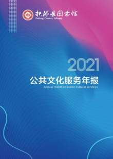 扶风县图书馆2021年报