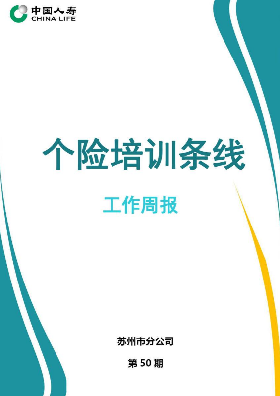 个险培训条线工作周刊(第50期）