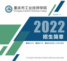 2022年重庆市工业技师学院招生简章