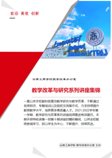 云南工商学院教学改革与研究系列讲座手册