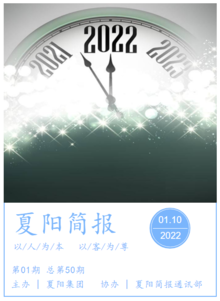 夏阳简报01期（2022）