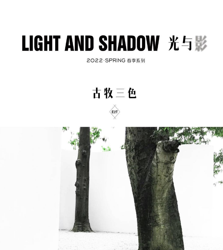 光与影LIGHT AND SHADOW·古牧三色春季系列