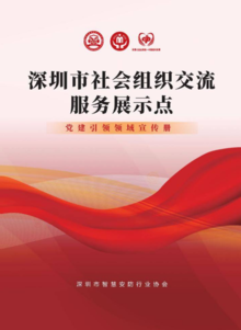 2021年度深圳市社会组织交流服务展示点（党建引领领域）工作汇报手册