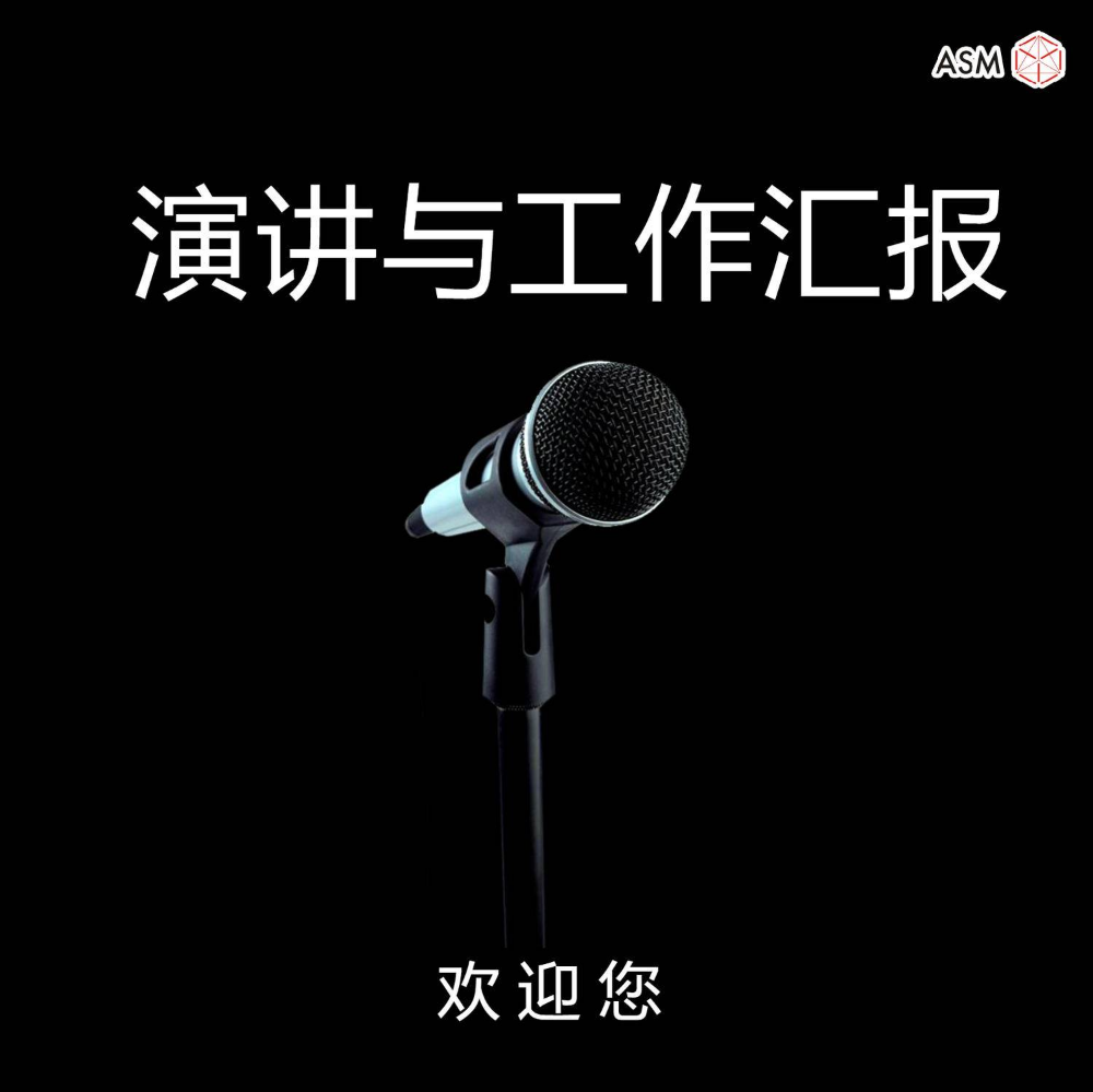 《演讲与工作汇报》邀请函