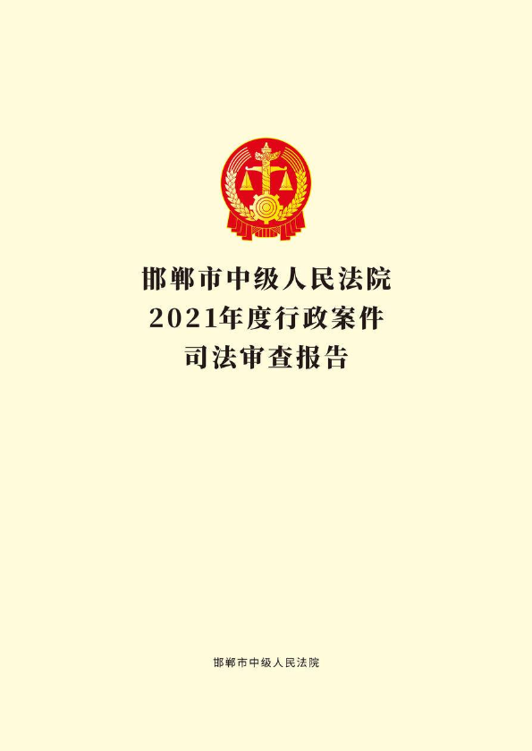 邯郸市中级人民法院2021年度行政案件司法审查报告