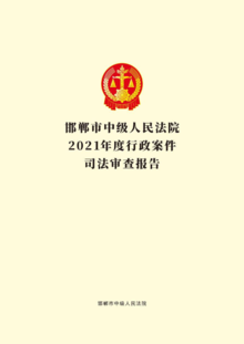 邯郸市中级人民法院2021年度行政案件司法审查报告