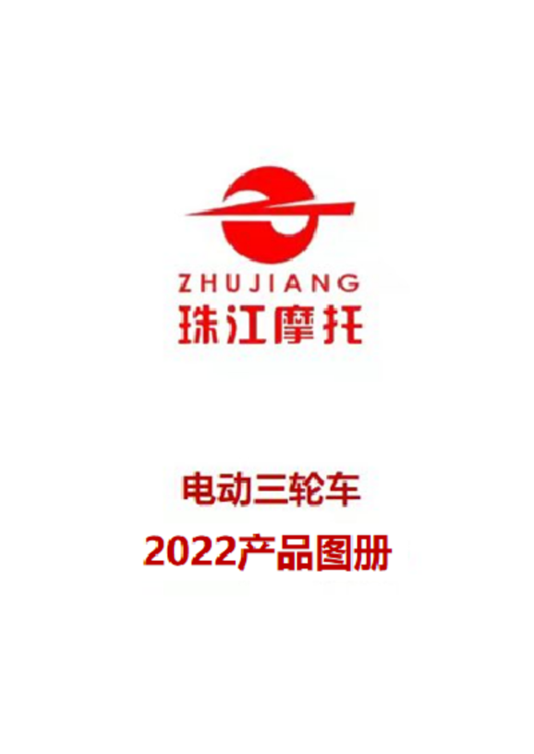 珠江电动三轮车2022产品图册