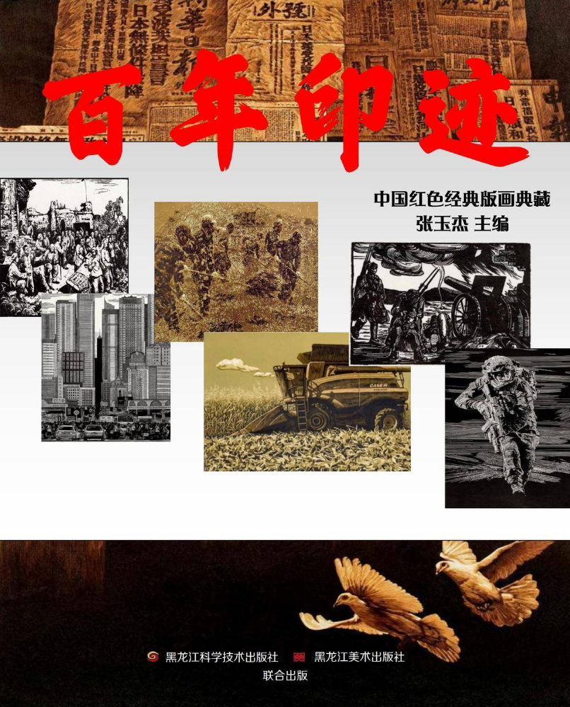 《百年印迹——中国红色经典版画典藏》