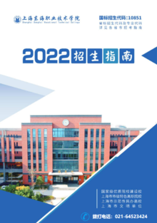 上海东海职业技术学院2022年招生指南