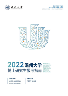 温州大学2022年博士招生指南