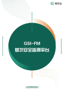 GSI-FM基坑安全监测平台手册