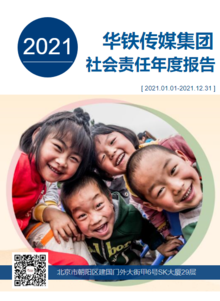 2021华铁传媒社会责任年度报告