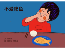 不爱吃鱼