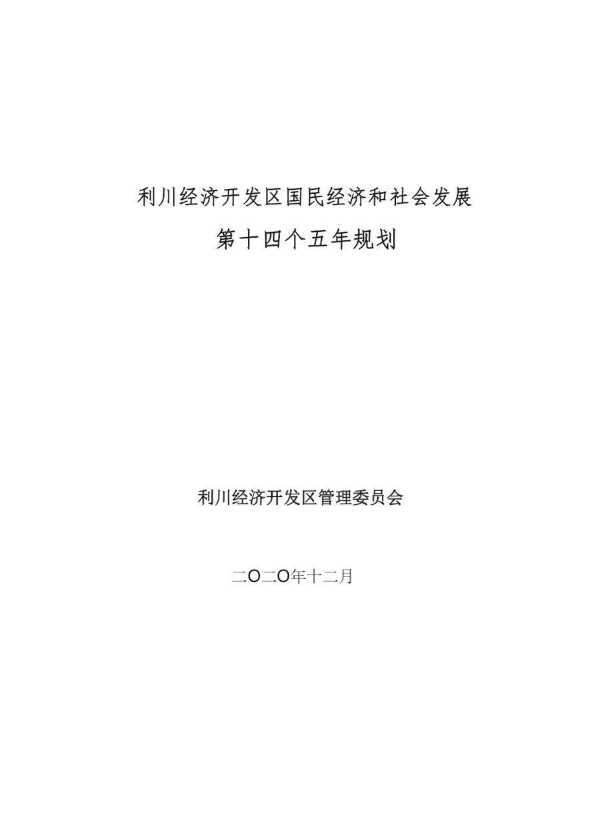 利川经济开发区国民经济和社会发展第十四个五年规划