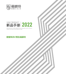 2022-新品手册