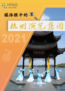 《2021媒体眼中的杭州演艺集团》