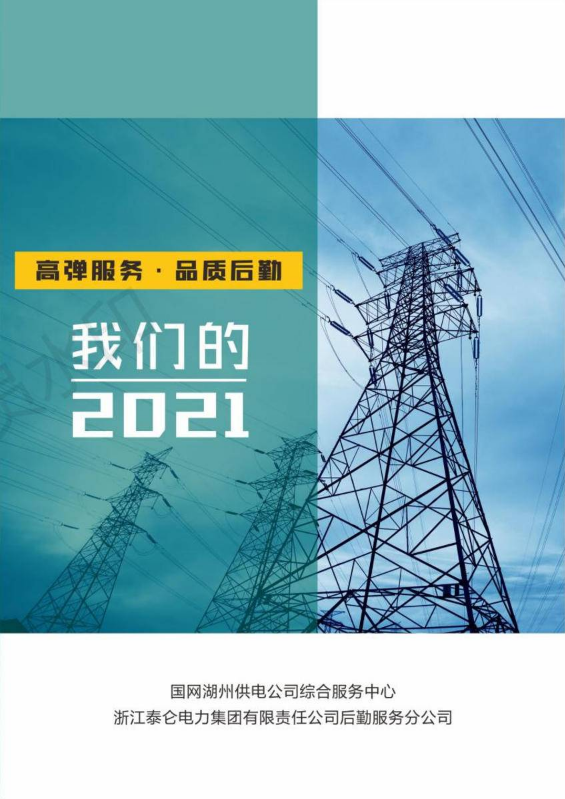 我们的2021