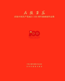民族百花——庆祝中国共产党成立100周年油画展作品集