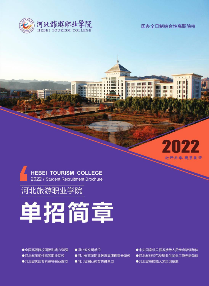 河北旅游职业学院2022年单招简章