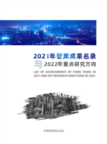 2021年智库成果名录与2022年重点研究方向