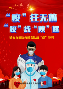 “疫”往无前，“疫”线“陕”耀，延安市消防救援支队战疫录