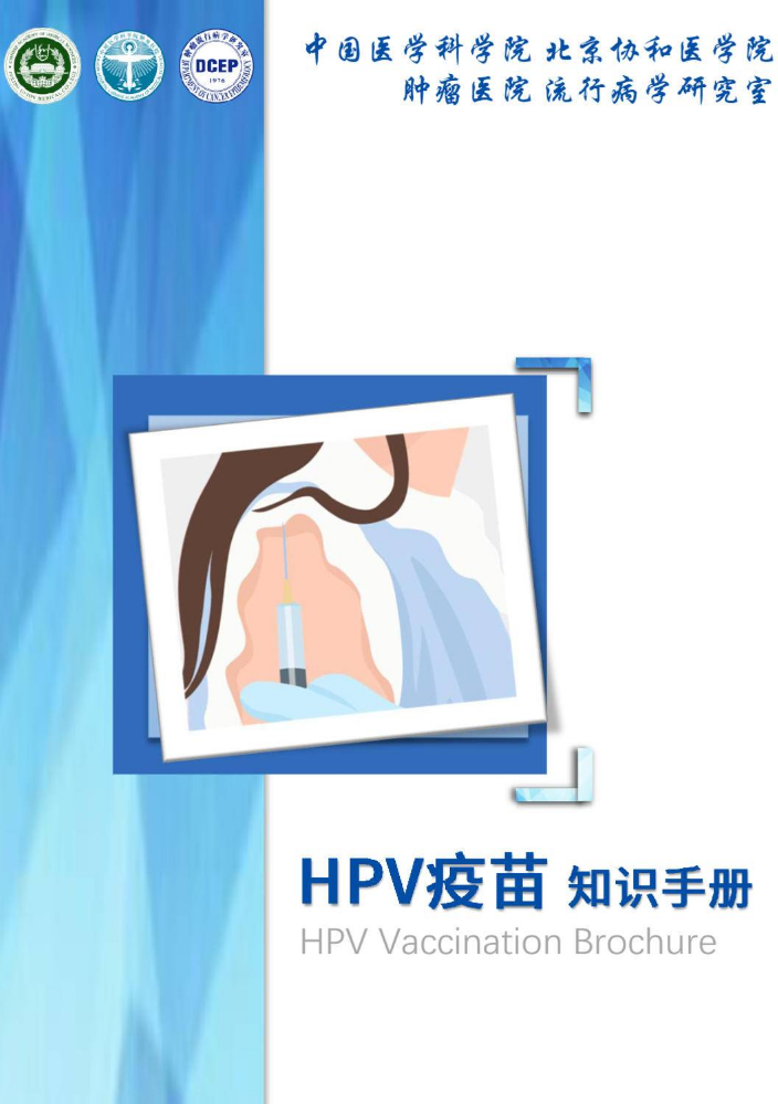HPV疫苗知识手册