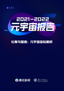 2021元宇宙报告(腾讯新闻版)