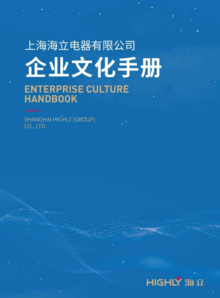 海立企业文化手册