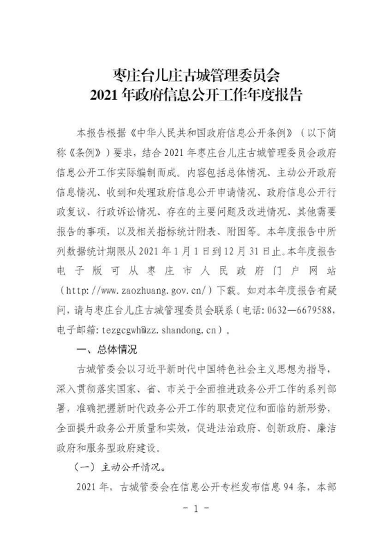 枣庄台儿庄古城管理委员会2021年政府信息公开工作年度报告