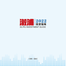 2022年溆浦投资指南