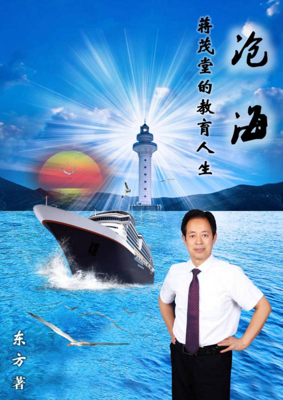 电视专题纪录片《沧海》——蒋茂堂的教育人生