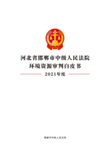 河北省邯郸市中级人民法院环境资源审判白皮书（2021）