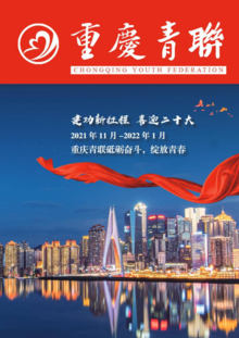 重庆青联2021年11月-2022年1月工作动态