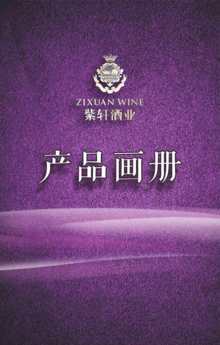 紫轩酒业企业画册