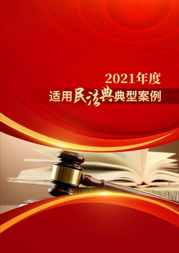 邯郸中院发布民法典2021年度十大典型案例