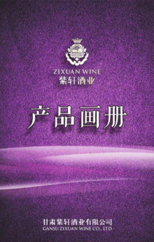 紫轩酒业产品画册