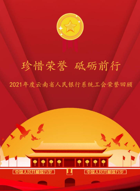 2021年度云南省人民银行系统工会荣誉回顾