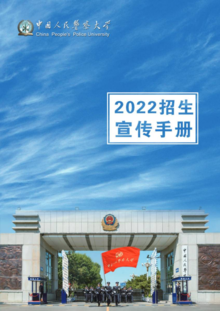 中国人民警察大学招生手册