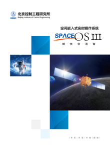 空间嵌入式实时操作系统  SpaceOS III